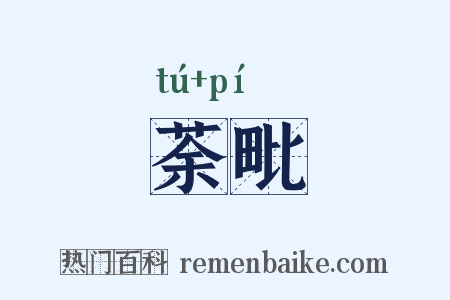 荼毗是什么意思的图片